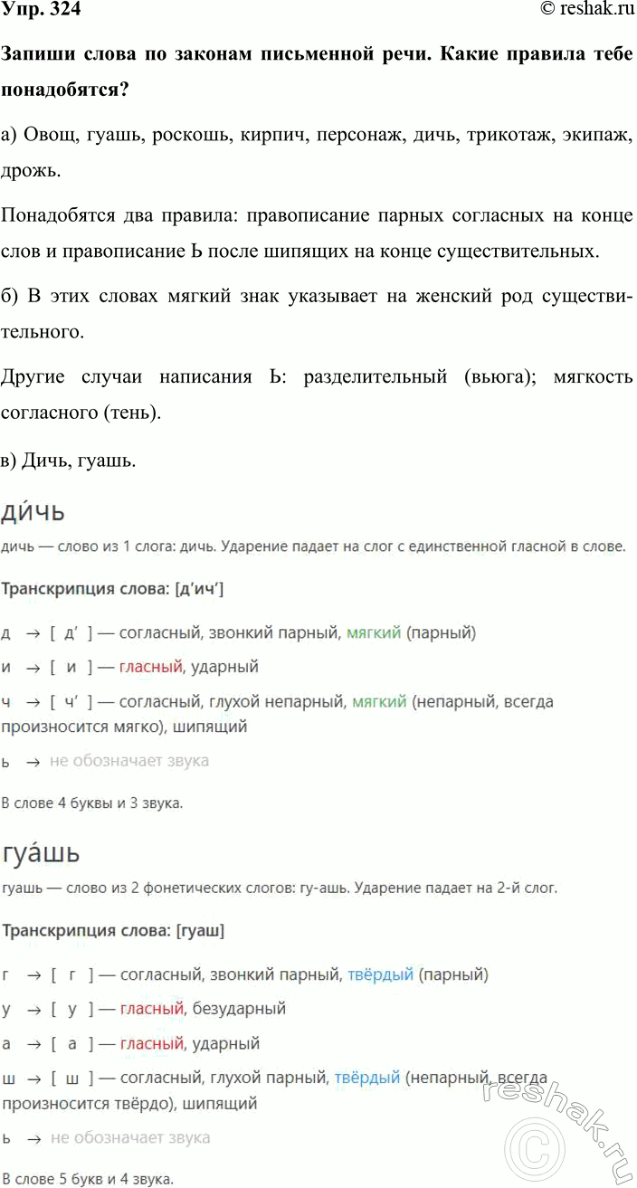 Изображение Упр. 324  Запиши слова по законам письменной речи. Какие правила тебе понадобятся?  а) Овощ,...