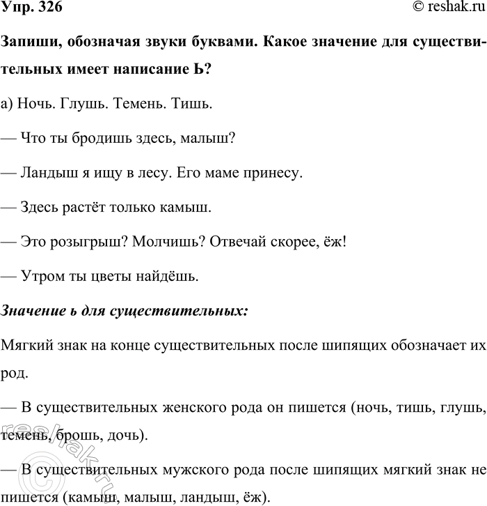 Изображение Упр. 326  Запиши, обозначая звуки буквами. Какое значение для существительных имеет написание...