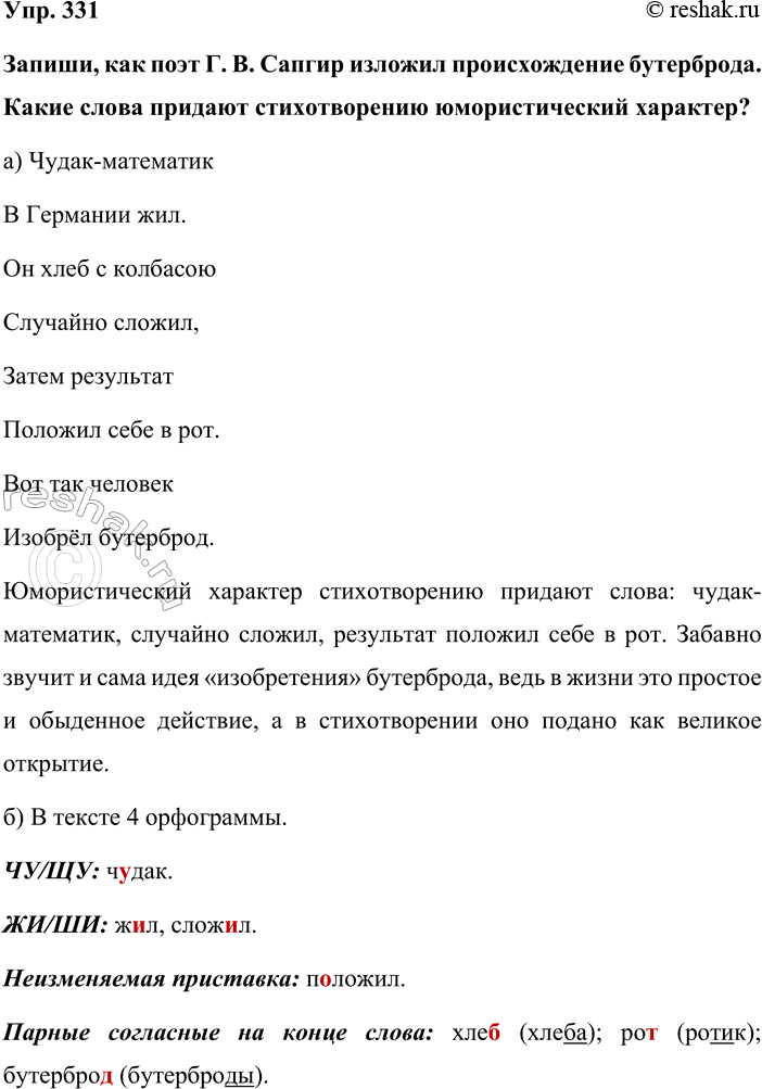 Изображение Упр. 331  Запиши, как поэт Г. В. Сапгир изложил происхождение бутерброда. Какие слова придают...
