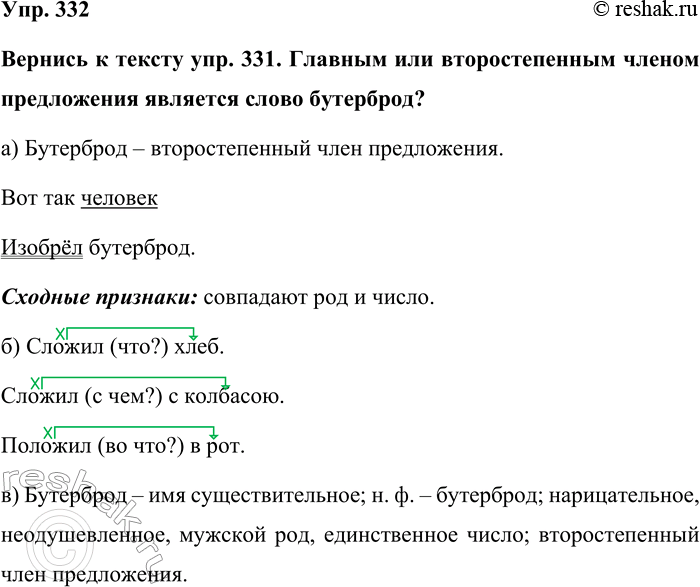 Изображение Упр. 332  Вернись к тексту упр. 331. Главным или второстепенным членом предложения является...