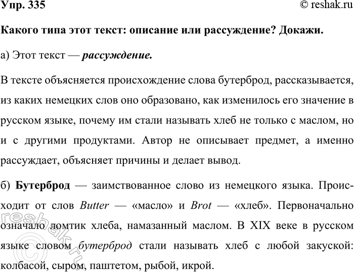 Изображение Упр. 335  Какого типа этот текст: описание или рассуждение? Докажи.  а) Этот текст —...