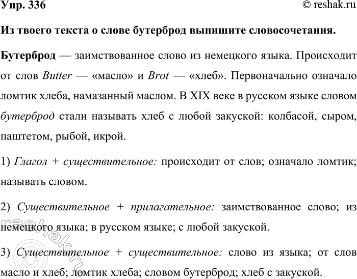 Изображение Упр. 336  Из твоего текста о слове бутерброд выпишите словосочетания.  Бутерброд —...