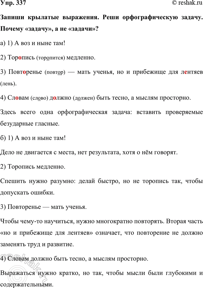 Изображение Упр. 337  Запиши крылатые выражения. Реши орфографическую задачу. Почему «задачу», а не...