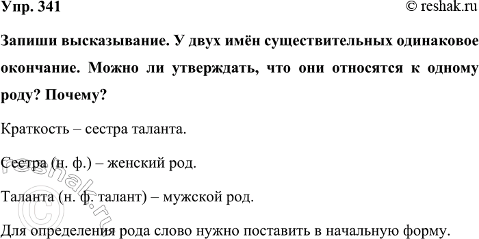 Изображение Упр. 341  Запиши высказывание. У двух имён существительных одинаковое окончание. Можно ли...
