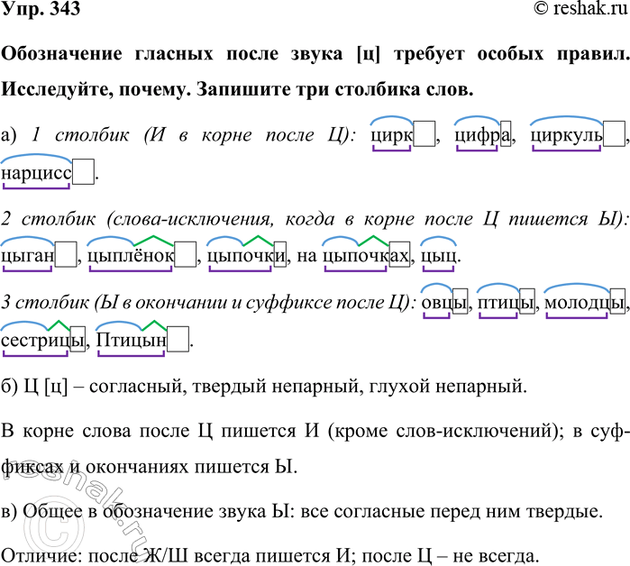 Изображение Упр. 343  Обозначение гласных после звука [ц] требует особых правил. Исследуйте, почему....