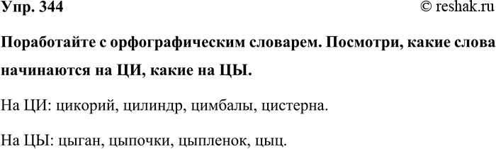 Изображение Упр. 344  Поработайте с орфографическим словарем. Посмотри, какие слова начинаются на ЦИ,...