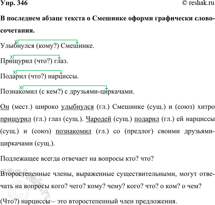 Изображение Упр. 346  В последнем абзаце текста о Смешинке оформи графически слово-сочетания.  Улыбнулся...