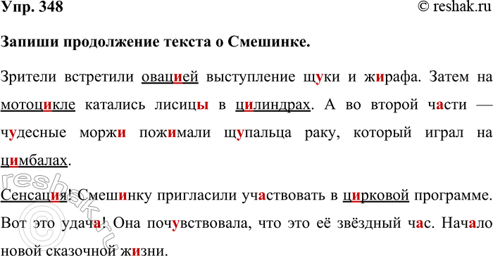 Изображение Упр. 348  Запиши продолжение текста о Смешинке.  Зрители встретили овацией выступление щуки и...