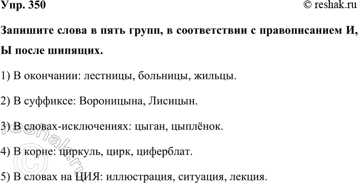 Изображение Упр. 350  Запишите слова в пять групп, в соответствии с правописанием И, Ы после шипящих.  1) В...