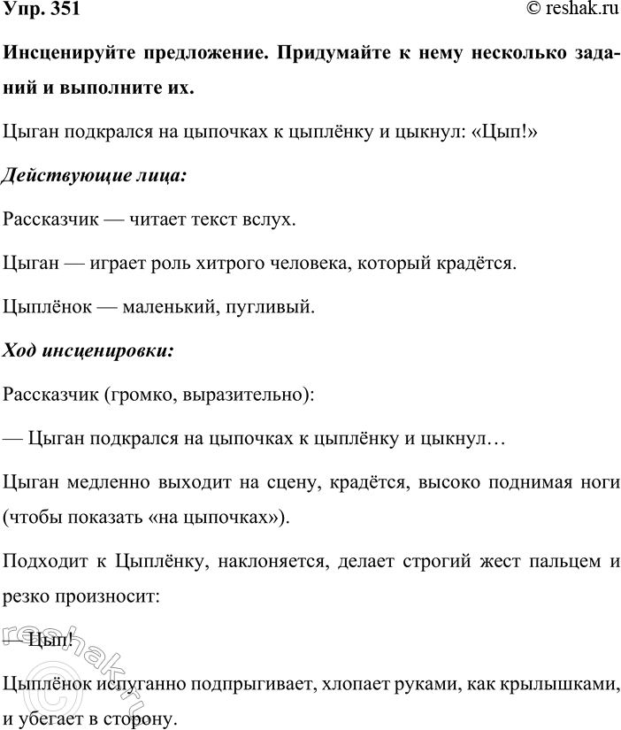 Изображение Упр. 351  Инсценируйте предложение. Придумайте к нему несколько заданий и выполните их.  Цыган...