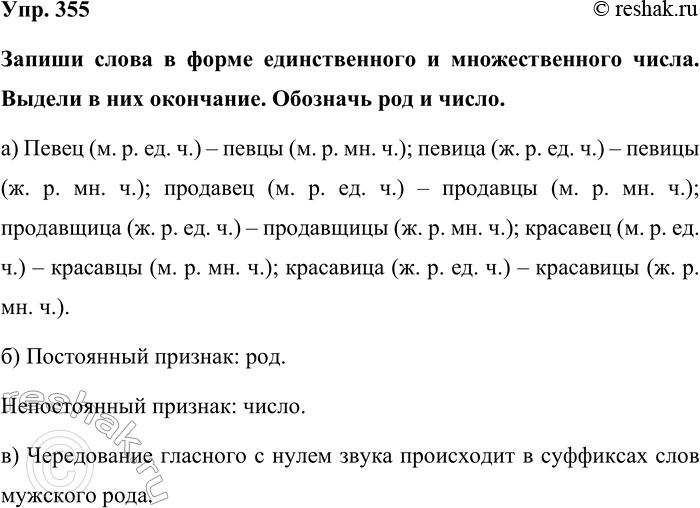 Изображение Упр. 355  Запиши слова в форме единственного и множественного числа. Выдели в них окончание....