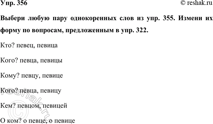 Изображение Упр. 356  Выбери любую пару однокоренных слов из упр. 355. Измени их форму по вопросам,...