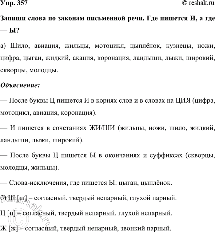 Изображение Упр. 357  Запиши слова по законам письменной речи. Где пишется И, а где — Ы?  а) Шило, авиация,...