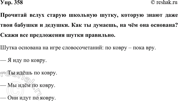 Изображение Упр. 358  Прочитай вслух старую школьную шутку, которую знают даже твои бабушки и дедушки. Как...