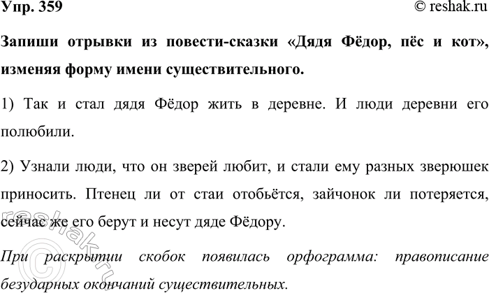 Изображение Упр. 359  Запиши отрывки из повести-сказки «Дядя Фёдор, пёс и кот», изменяя форму имени...