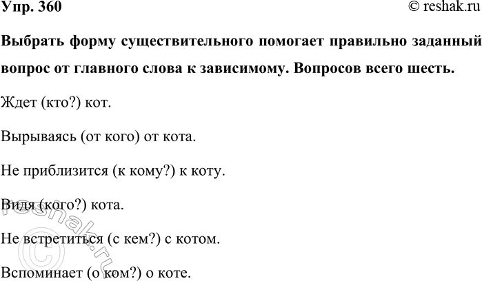 Изображение Упр. 360  Выбрать форму существительного помогает правильно заданный вопрос от главного...