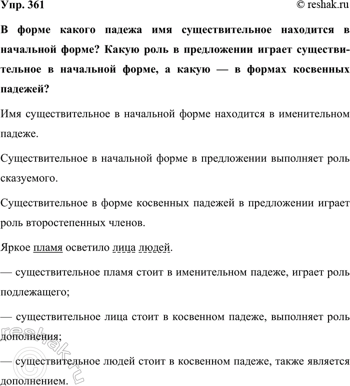 Изображение Упр. 361  В форме какого падежа имя существительное находится в начальной форме? Какую роль в...