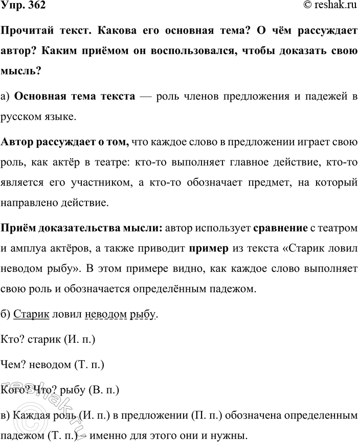 Изображение Упр. 362  Прочитай текст. Какова его основная тема? О чём рассуждает автор? Каким приёмом он...