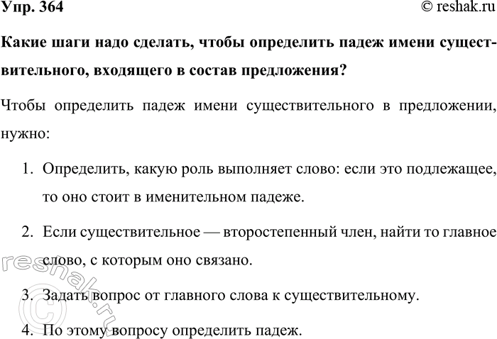 Изображение Упр. 364  Какие шаги надо сделать, чтобы определить падеж имени существительного, входящего в...