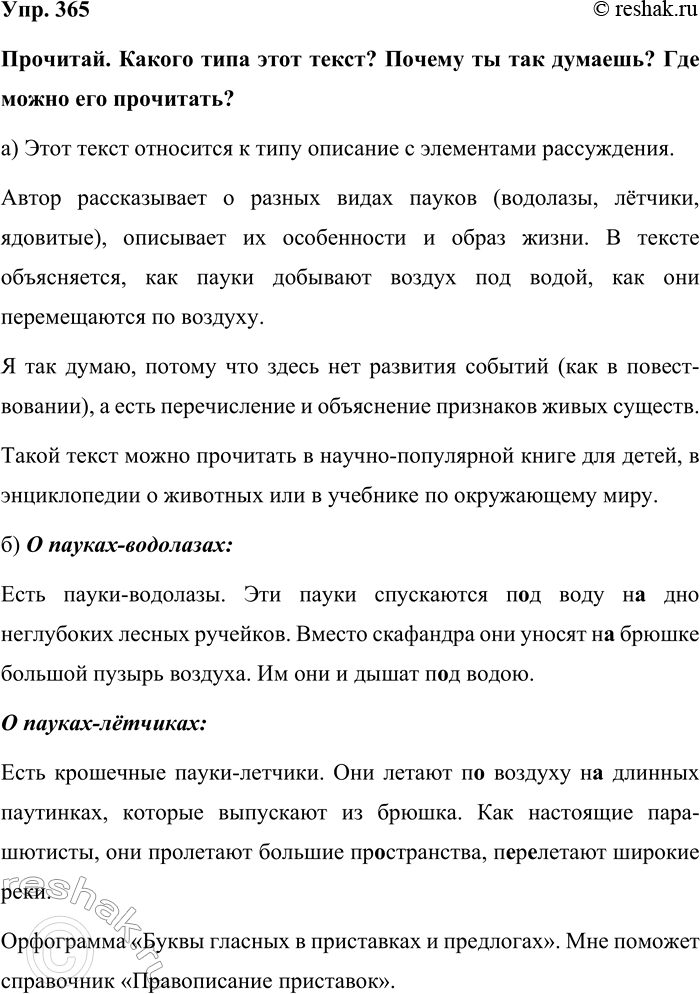 Изображение Упр. 365  Прочитай. Какого типа этот текст? Почему ты так думаешь? Где можно его прочитать?  а)...