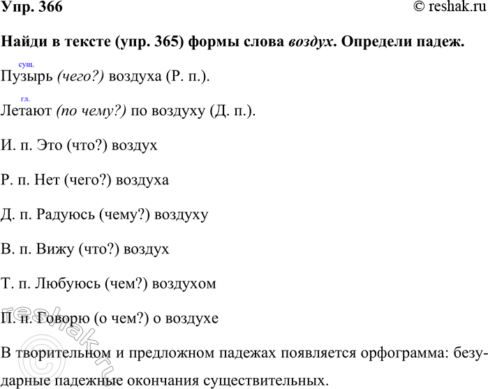 Изображение Упр. 366  Найди в тексте (упр. 365) формы слова воздух. Определи падеж.  Пузырь (чего?) воздуха (Р....