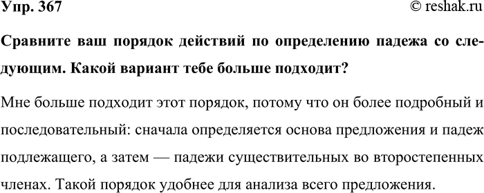 Изображение Упр. 367  Сравните ваш порядок действий по определению падежа со следующим. Какой вариант тебе...