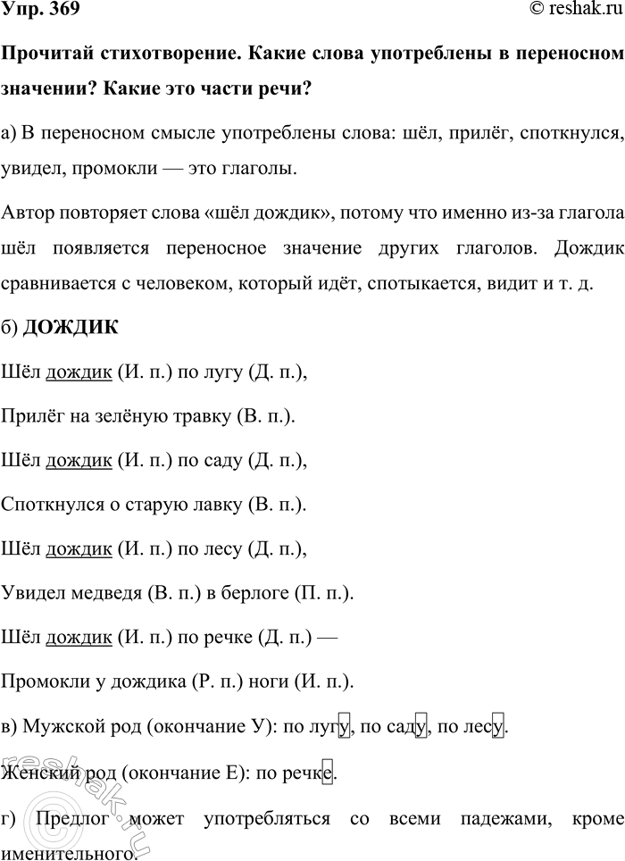 Изображение Упр. 369  Прочитай стихотворение. Какие слова употреблены в переносном значении? Какие это...