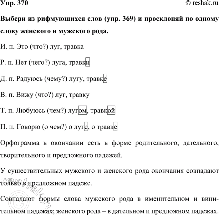 Изображение Упр. 370  Выбери из рифмующихся слов (упр. 369) и просклоняй по одному слову женского и мужского...