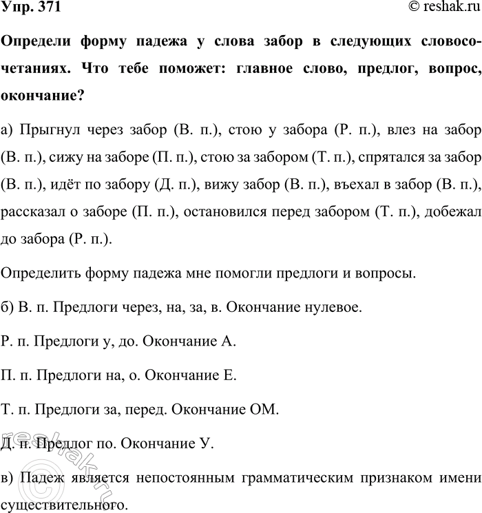 Изображение Упр. 371  Определи форму падежа у слова забор в следующих словосочетаниях. Что тебе поможет:...
