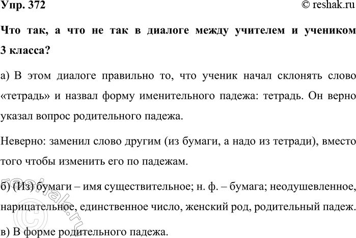 Изображение Упр. 372  Что так, а что не так в диалоге между учителем и учеником 3 класса?  а) В этом диалоге...