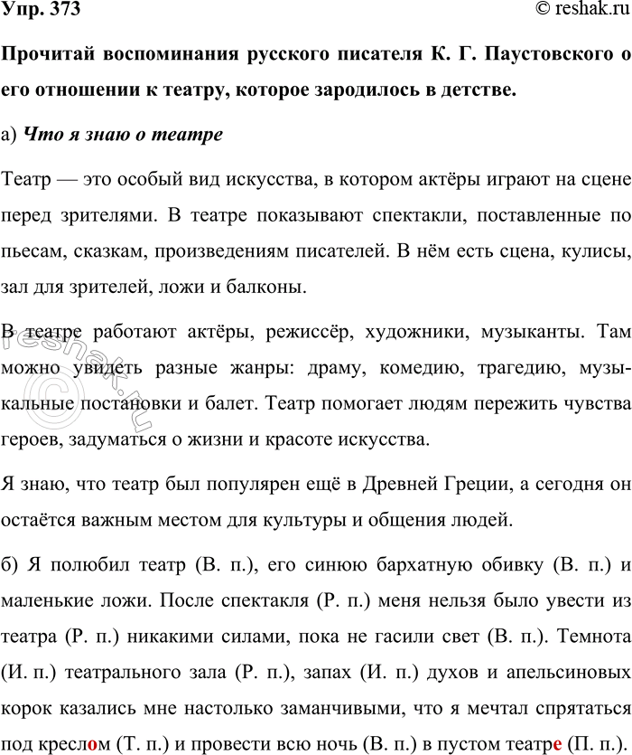 Изображение Упр. 373  Прочитай воспоминания русского писателя К. Г. Паустовского о его отношении к театру,...