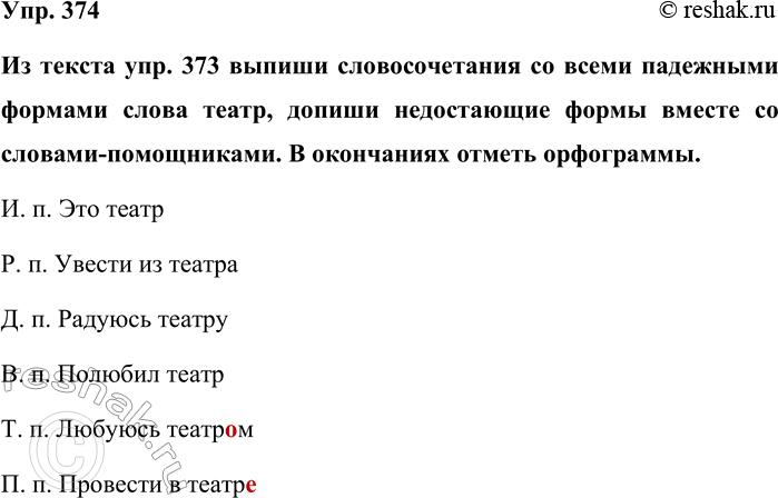 Изображение Упр. 374  Из текста упр. 373 выпиши словосочетания со всеми падежными формами слова театр,...