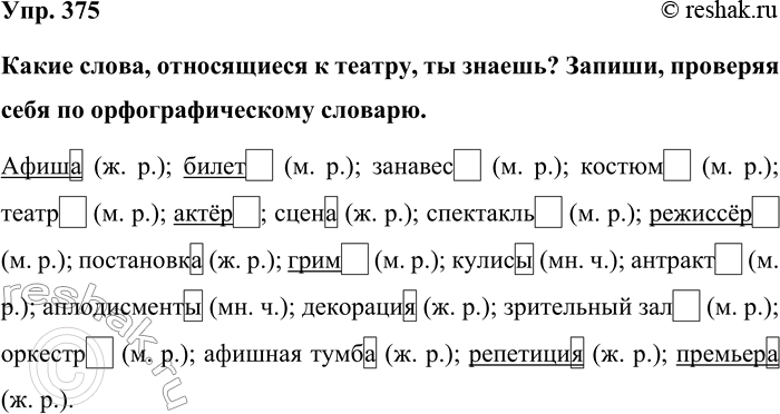Изображение Упр. 375  Какие слова, относящиеся к театру, ты знаешь? Запиши, проверяя себя по...