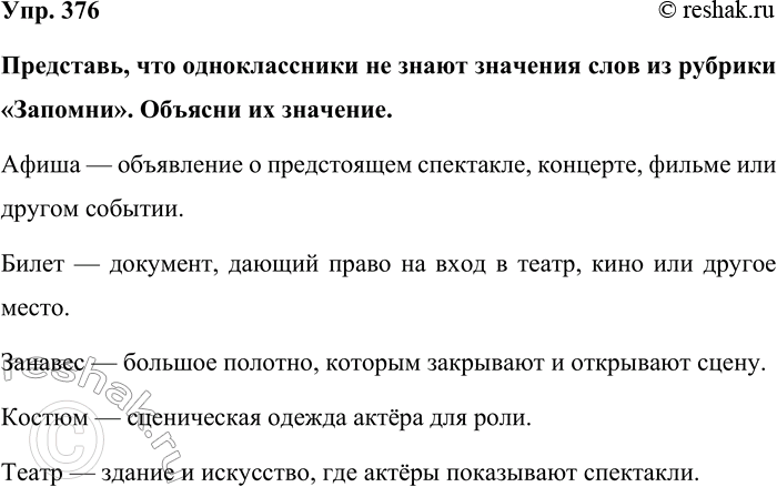 Изображение Упр. 376  Представь, что одноклассники не знают значения слов из рубрики «Запомни». Объясни их...