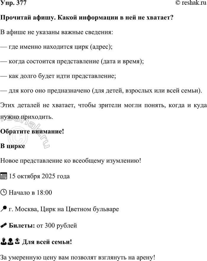 Изображение Упр. 377  Прочитай афишу. Какой информации в ней не хватает?  В афише не указаны важные...