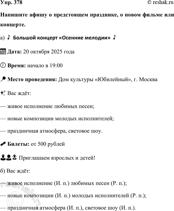Изображение Упр. 378  Напишите афишу о предстоящем празднике, о новом фильме или концерте.  а) Большой...