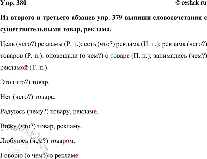 Изображение Упр. 380  Из второго и третьего абзацев упр. 379 выпиши словосочетания с существительными товар,...