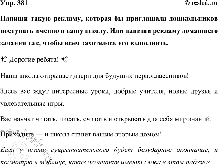 Изображение Упр. 381  Напиши такую рекламу, которая бы приглашала дошкольников поступать именно в вашу...