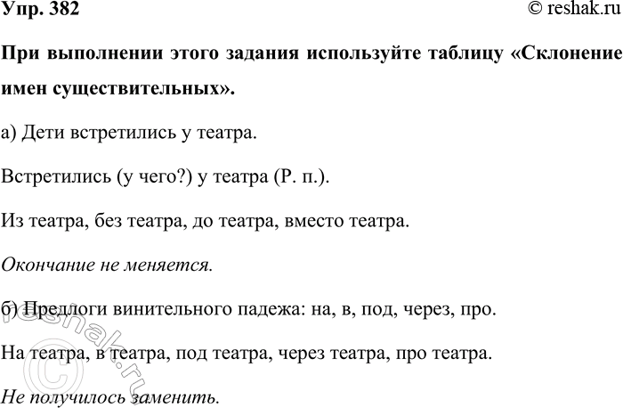 Изображение Упр. 382  При выполнении этого задания используйте таблицу «Склонение имен существительных». ...