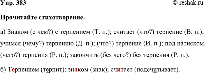 Изображение Упр. 383  Прочитайте стихотворение.  а) Знаком (с чем?) с терпением (Т. п.); считает (что?) терпение...