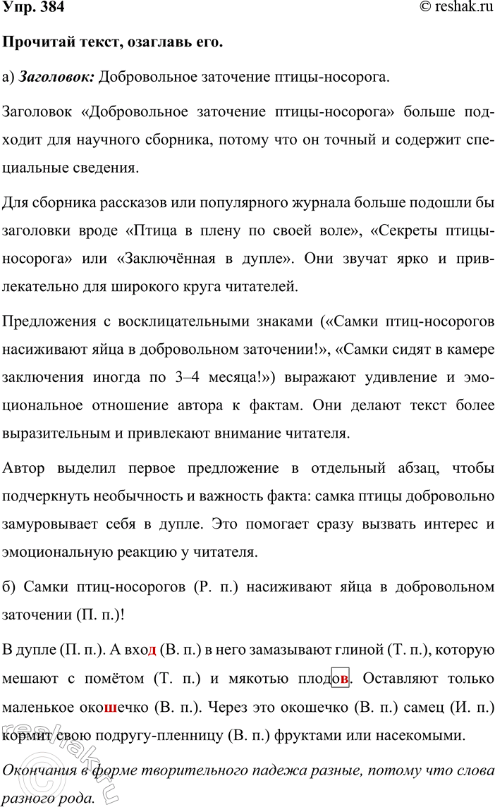 Изображение Упр. 384  Прочитай текст, озаглавь его.  а) Заголовок: Добровольное заточение птицы-носорога. ...