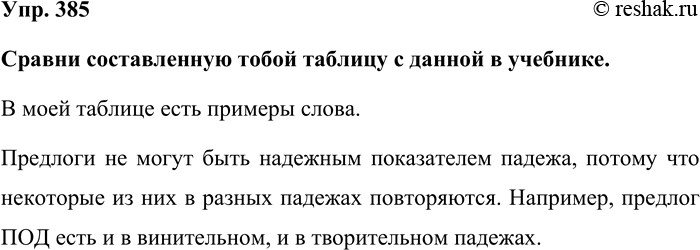 Изображение Упр. 385  Сравни составленную тобой таблицу с данной в учебнике.  В моей таблице есть примеры...