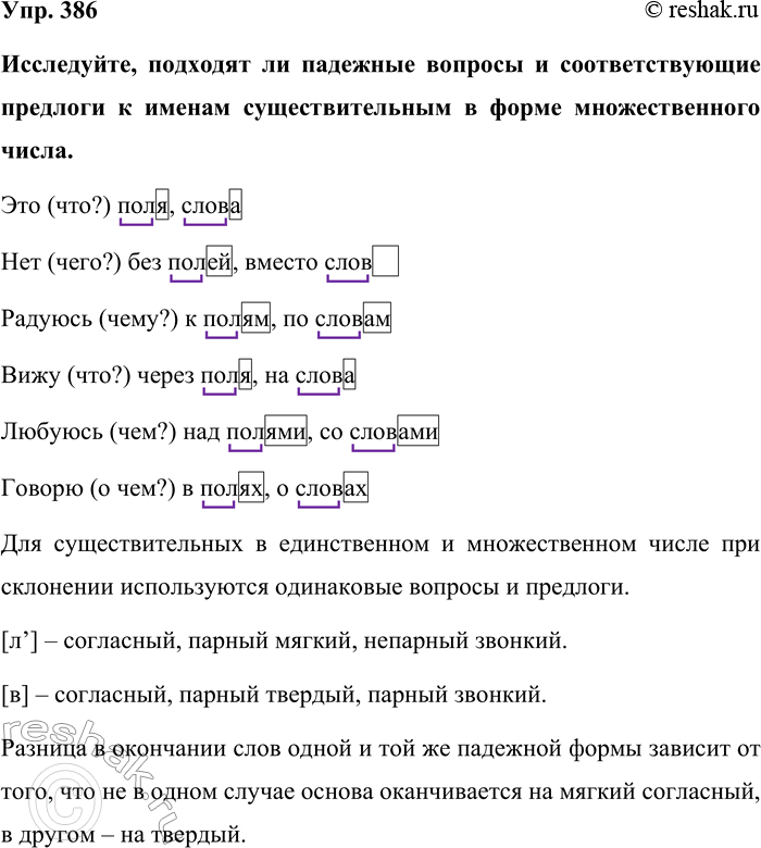 Изображение Упр. 386  Исследуйте, подходят ли падежные вопросы и соответствующие предлоги к именам...