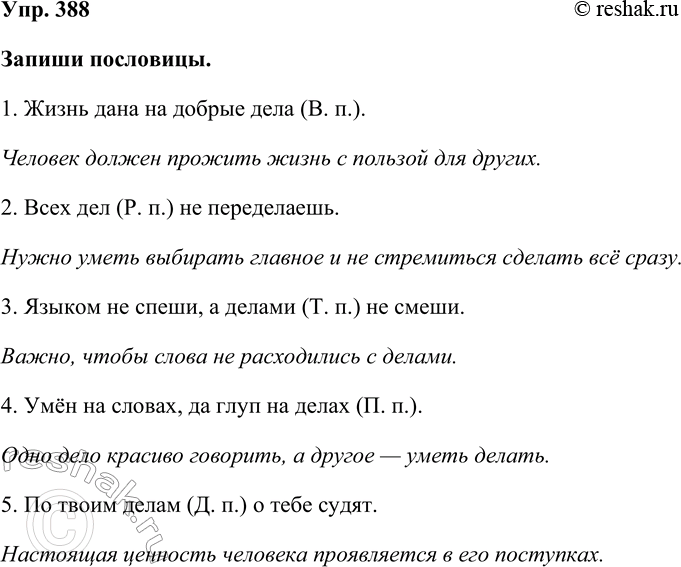 Изображение Упр. 388  Запиши пословицы.   1. Жизнь дана на добрые дела (В. п.).  Человек должен прожить жизнь с...