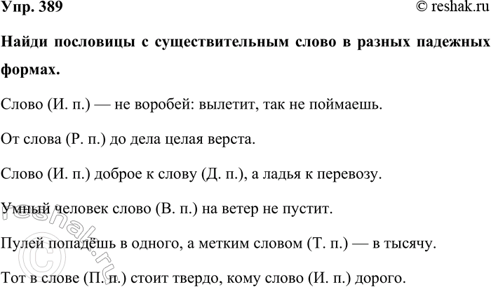 Изображение Упр. 389  Найди пословицы с существительным слово в разных падежных формах.  Слово (И. п.) — не...