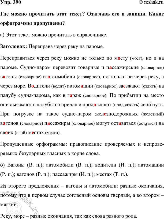 Изображение Упр. 390  Где можно прочитать этот текст? Озаглавь его и запиши. Какие орфограммы пропущены?  а)...
