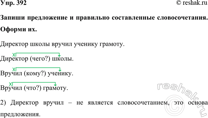 Изображение Упр. 392  Запиши предложение и правильно составленные словосочетания. Оформи их.  Директор...
