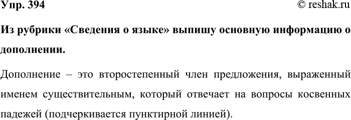 Изображение Упр. 394  Из рубрики «Сведения о языке» выпишу основную информацию о дополнении.  Дополнение –...