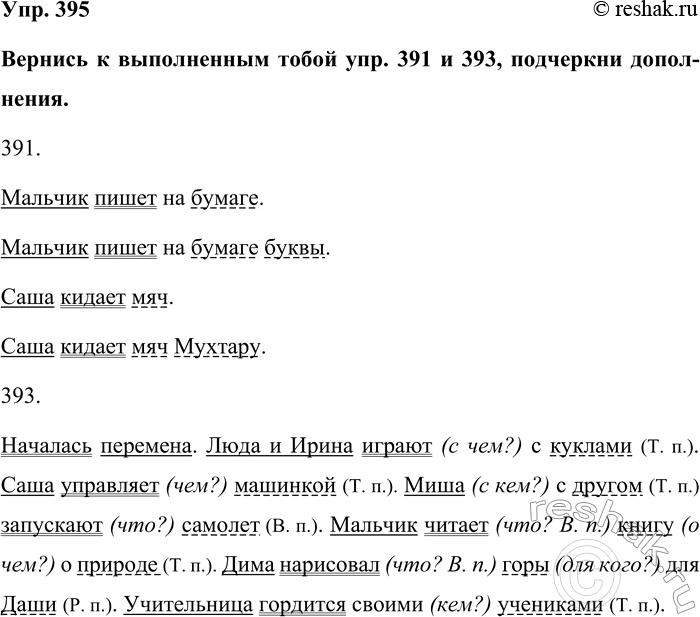 Изображение Упр. 395  Вернись к выполненным тобой упр. 391 и 393, подчеркни дополнения.  391.    Мальчик пишет на...