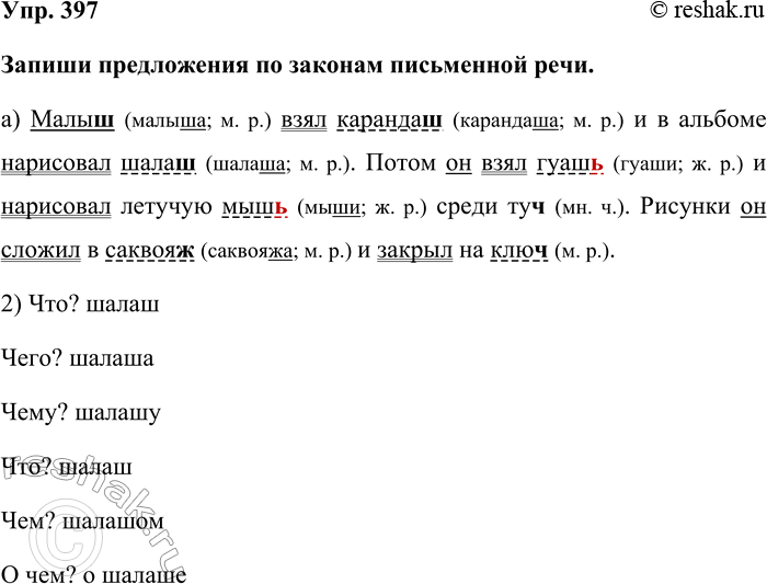 Изображение Упр. 397  Запиши предложения по законам письменной речи.  а) Малыш (малыша; м. р.) взял карандаш...